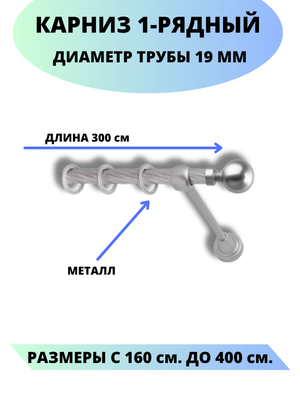 

Карниз металлический Lux Decor 1-рядный, витой, D-19 мм сатин, 3,0 м., Серый, Стамбул