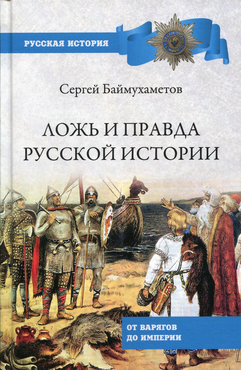 фото Книга ложь правда русской истории. от варягов до империи вече