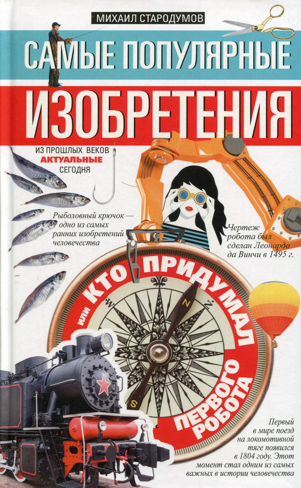 

Книга Самые популярные изобретения из прошлых веков, актуальные сегодня, или Кто…