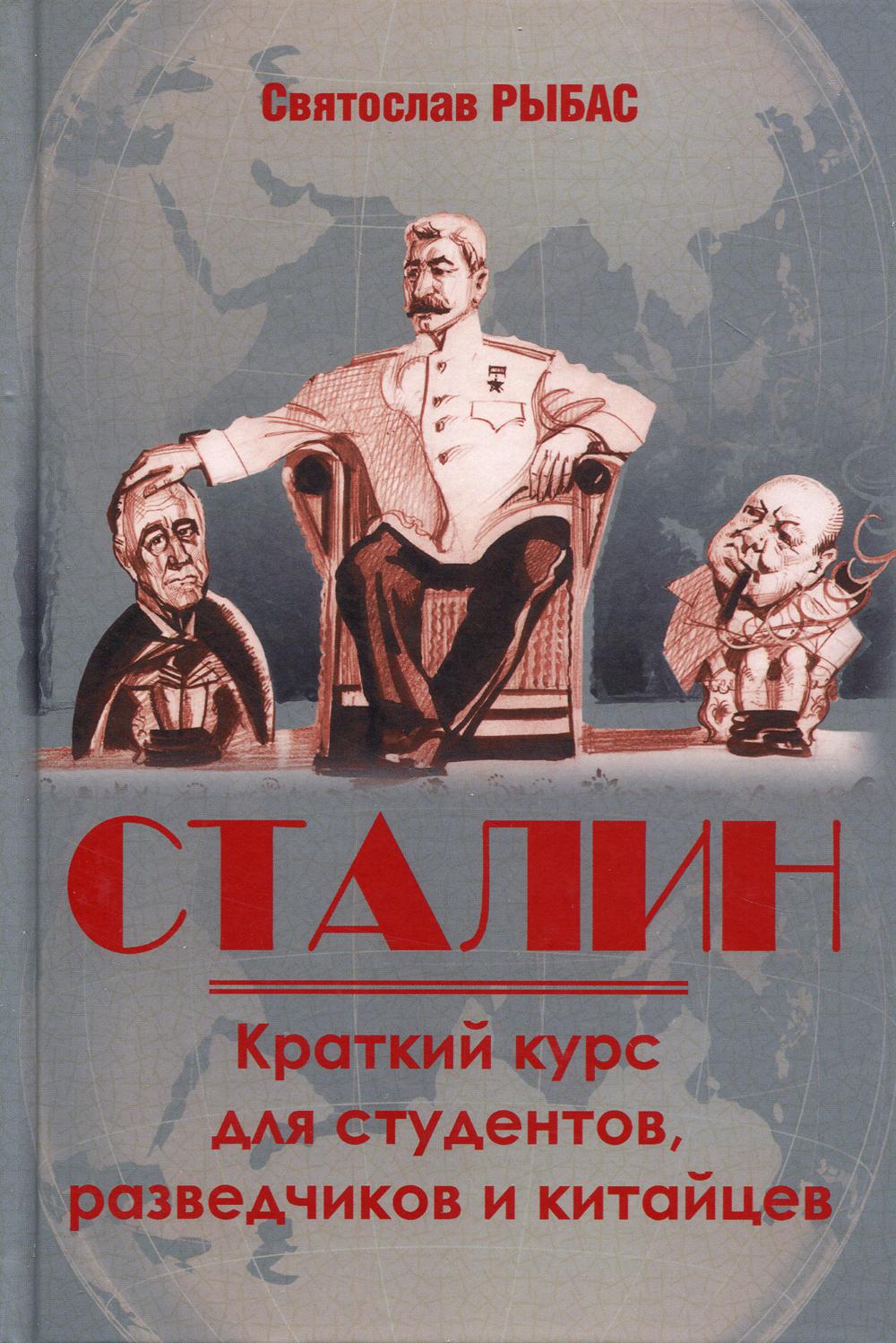 фото Книга сталин. краткий курс для студентов, разведчиков и китайцев вече