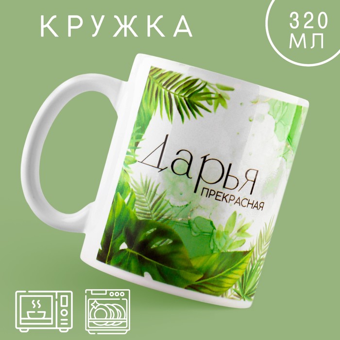 

Кружка Дорого внимание Дарья 10299115 керамика, 9,5x8, бело-зеленый