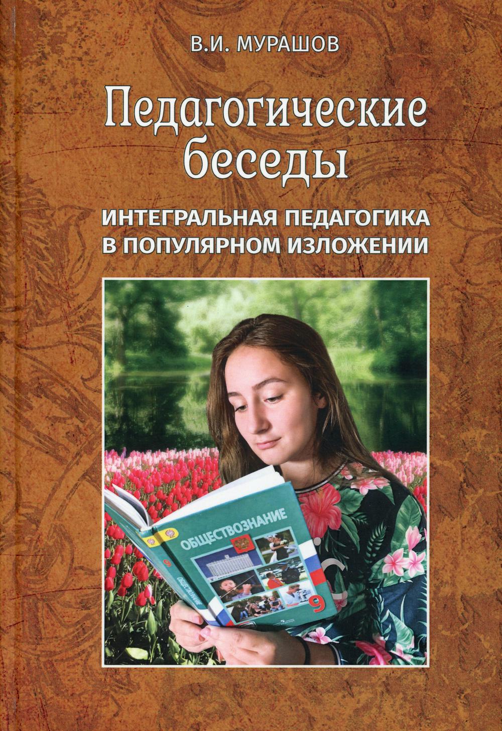 фото Книга педагогические беседы. интегральная педагогика в популярном изложении итрк