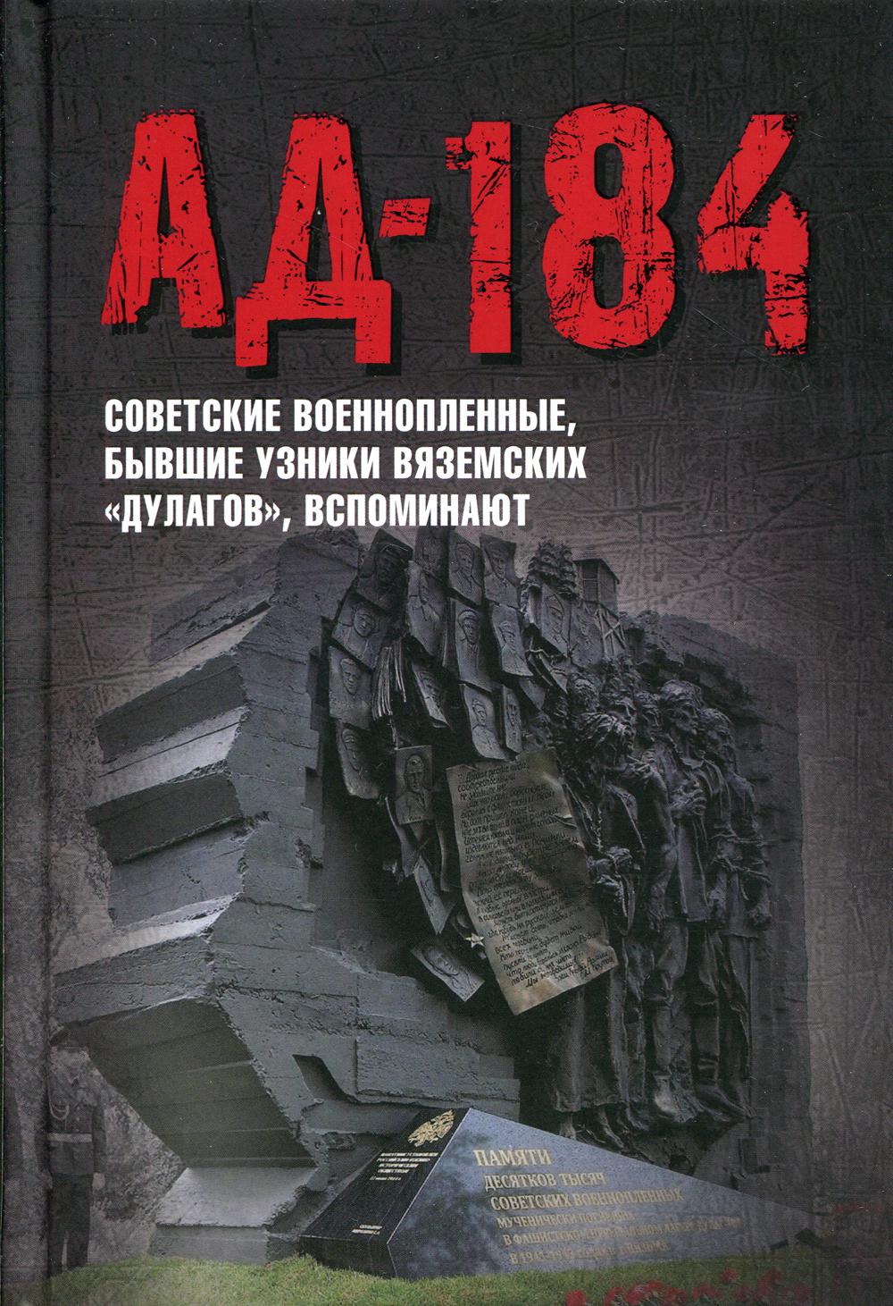 фото Книга ад-184. советские военнопленные, бывшие узники вяземских "дулагов", вспоминают родина