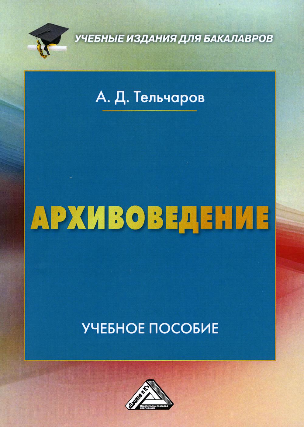 

Книга Архивоведение: Учебное пособие для бакалавров. 4-е изд