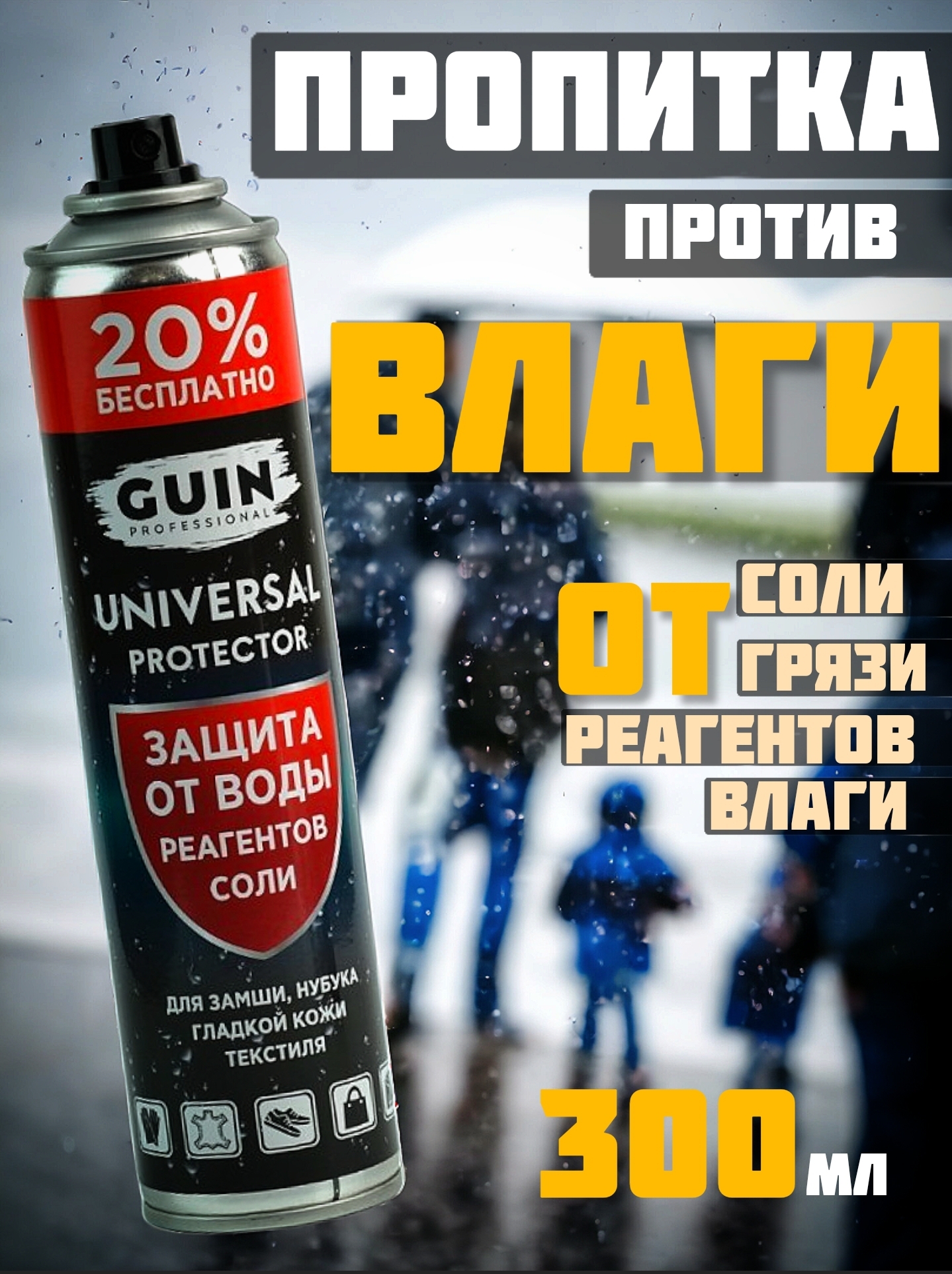 Пропитка для обуви Guin GU-A01 бесцветная