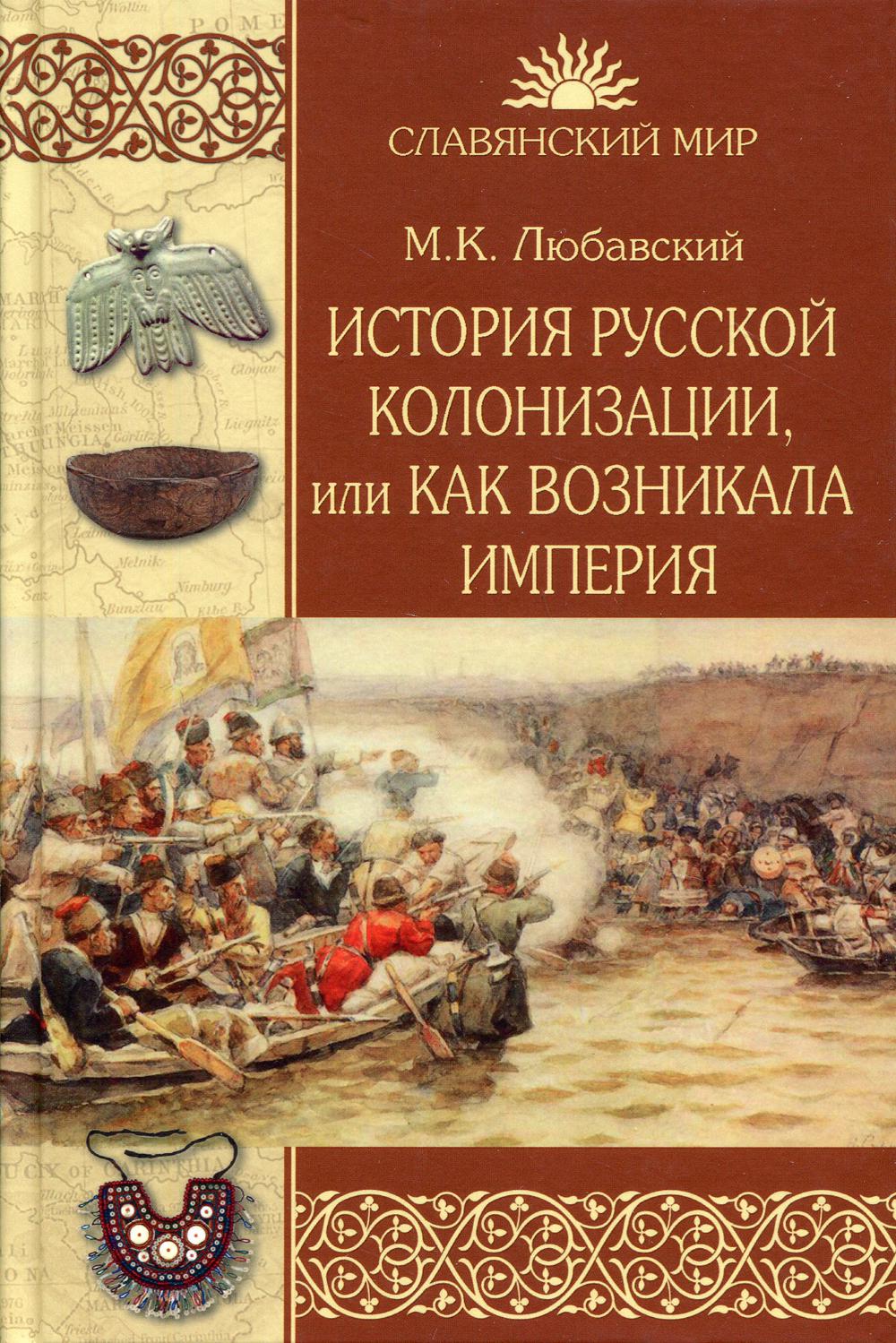 фото Книга история русской колонизации, или как возникла империя вече