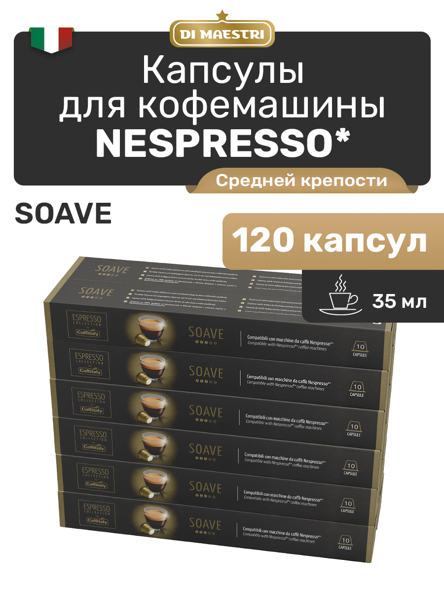 

Кофе в капсулах Caffitaly Soave для кофемашины Nespresso, 120 шт