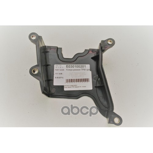 

GEELY E030100201 КРЫШКА ГРМ СРЕДНЯЯ GL MK, OTAKA, GC6 1шт