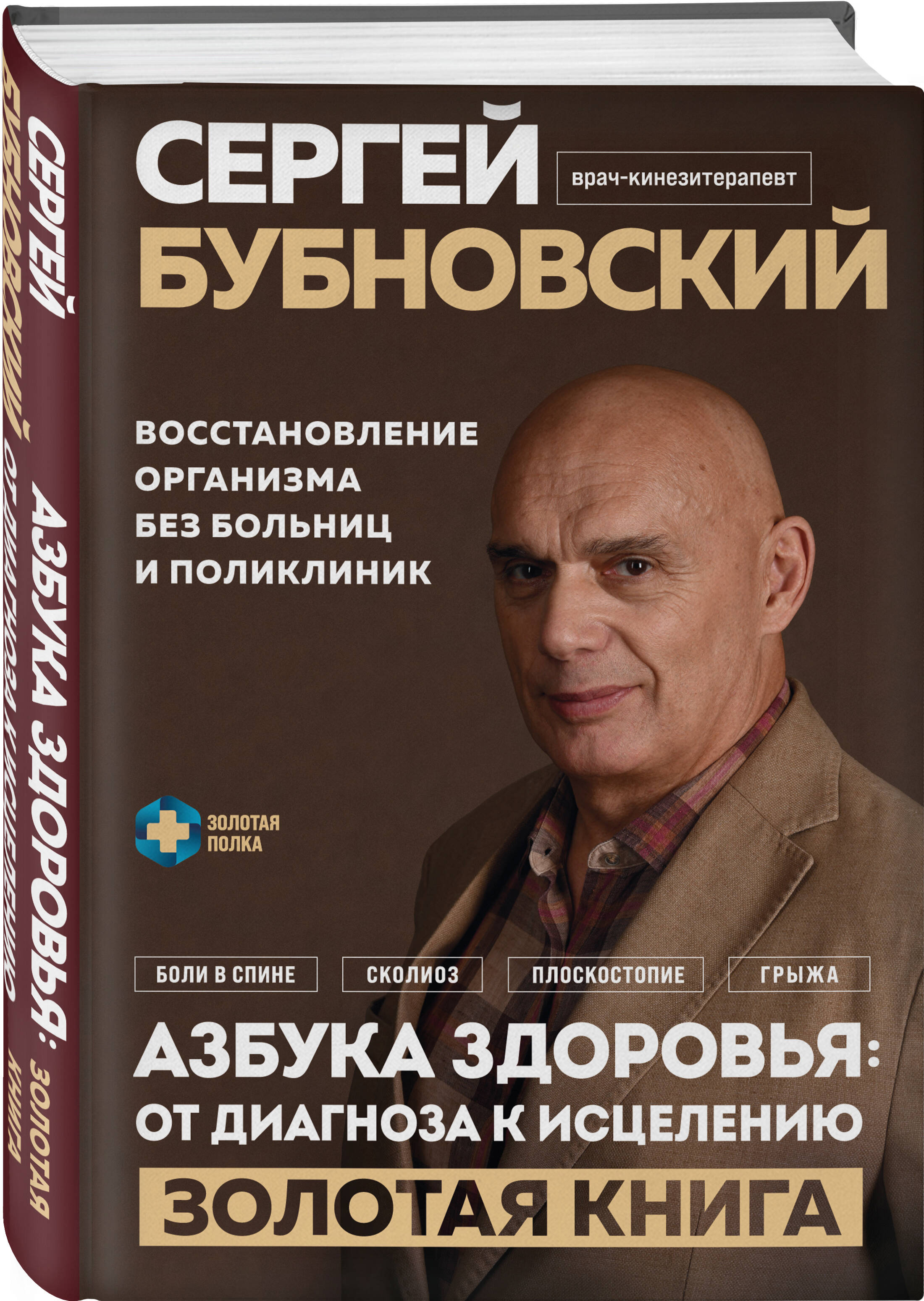 

Азбука здоровья: от диагноза к исцелению. Восстановление организма без больниц