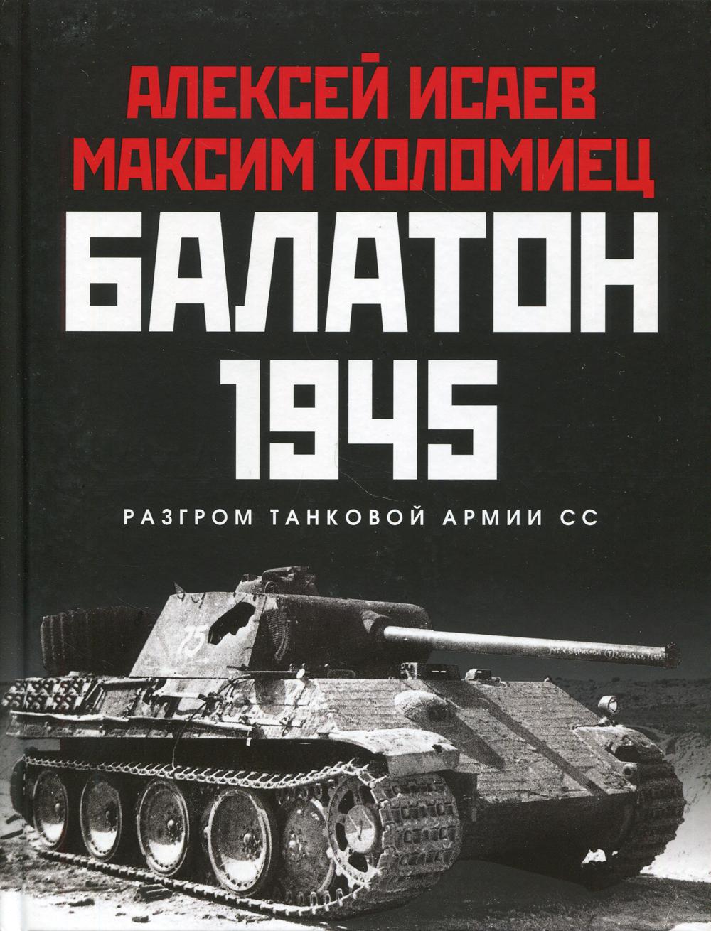 

Книга Балатон 1945. Разгром танковой армии СС