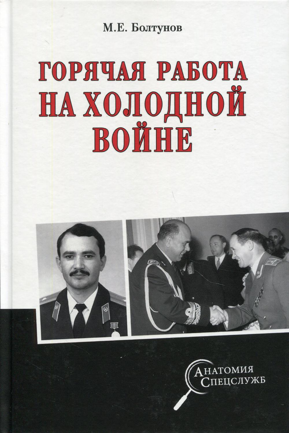 фото Книга горячая работа на холодной войне вече