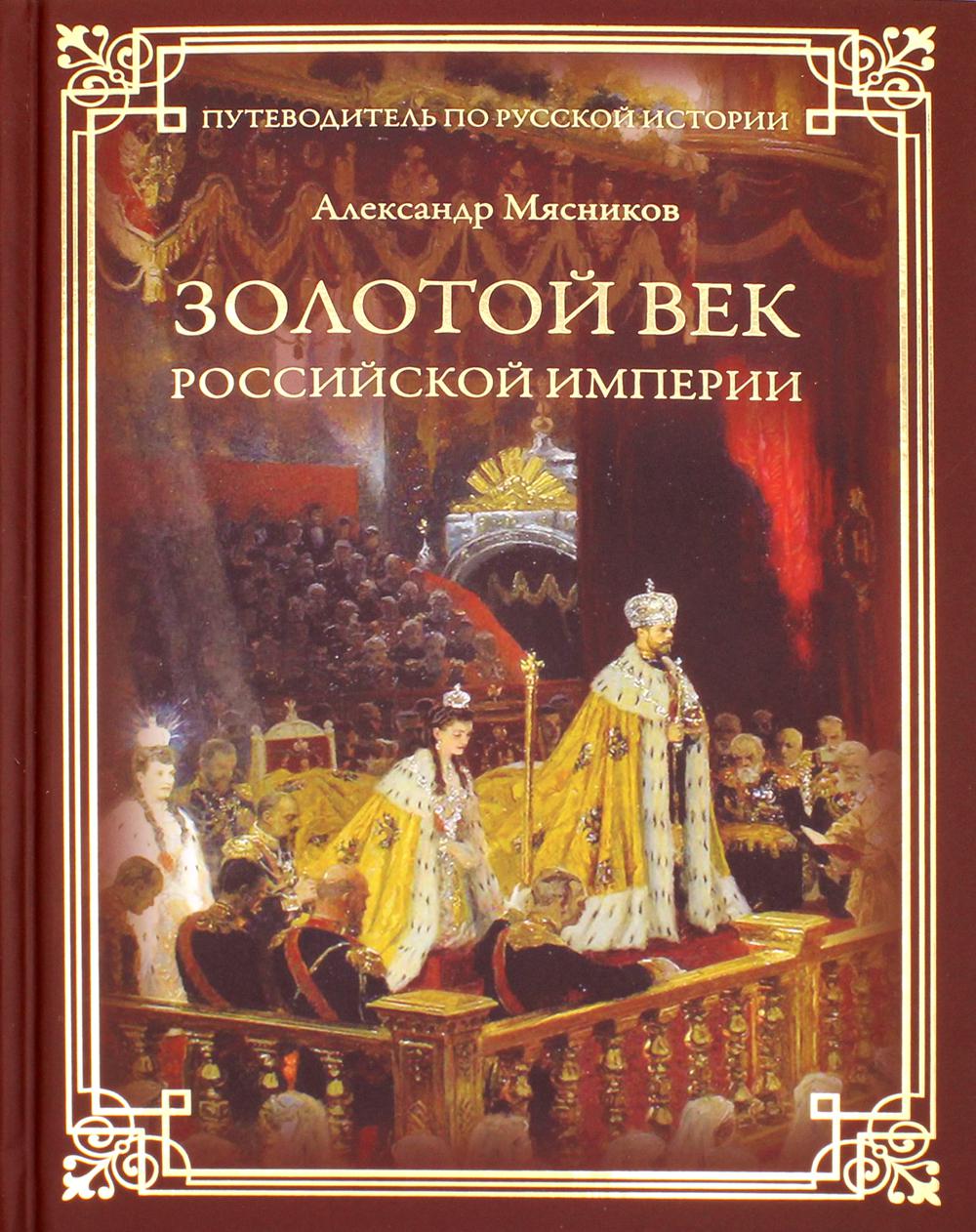 фото Книга золотой век российской империи вече