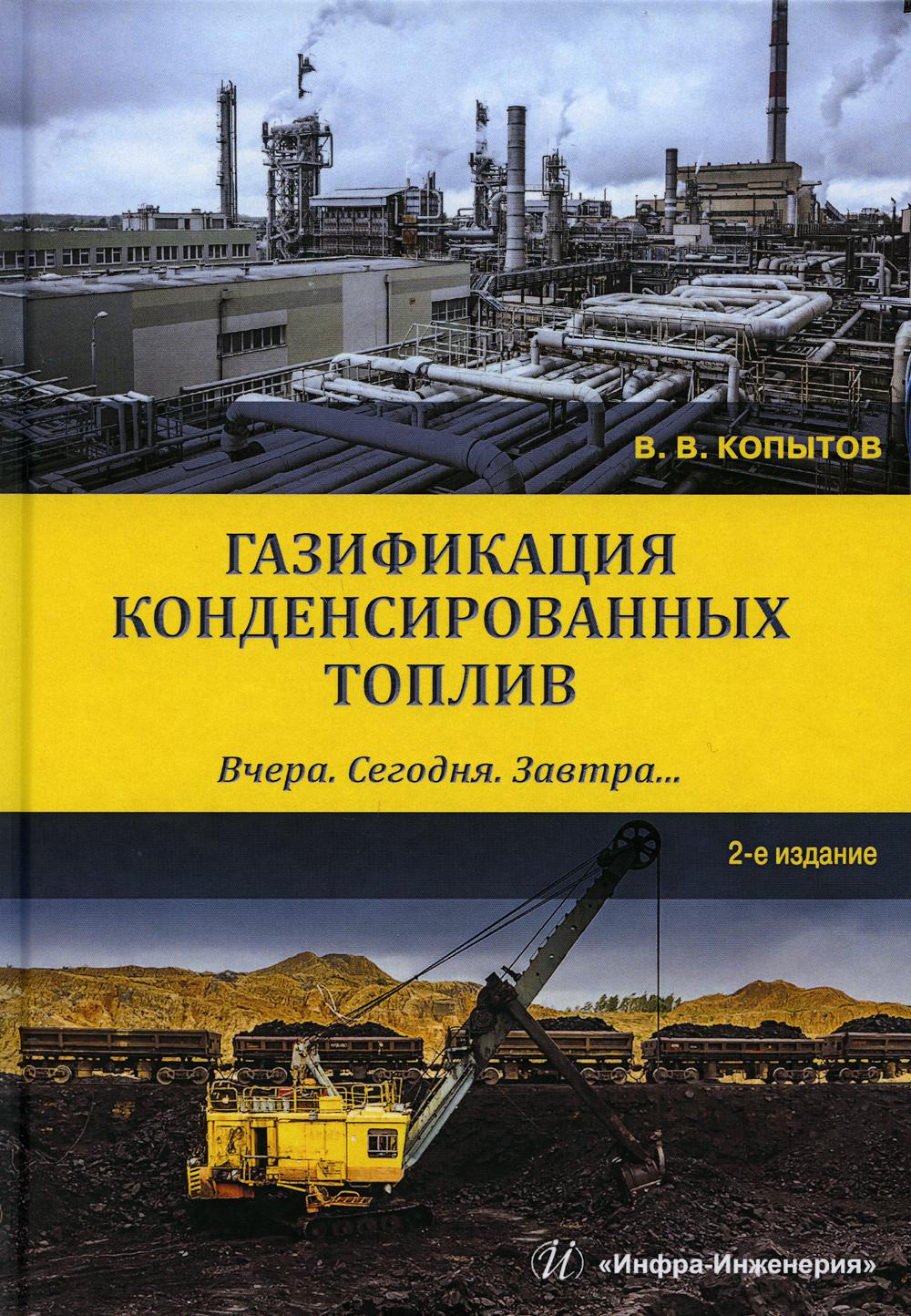 фото Книга газификация конденсированных топлив. вчера. сегодня. завтра…: уч пособие. 2-е изд инфра-инженерия