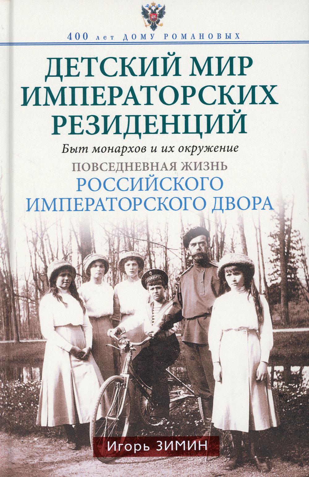 фото Книга детский мир императорских резиденций. быт монархов и их окружение. повседневная… центрполиграф