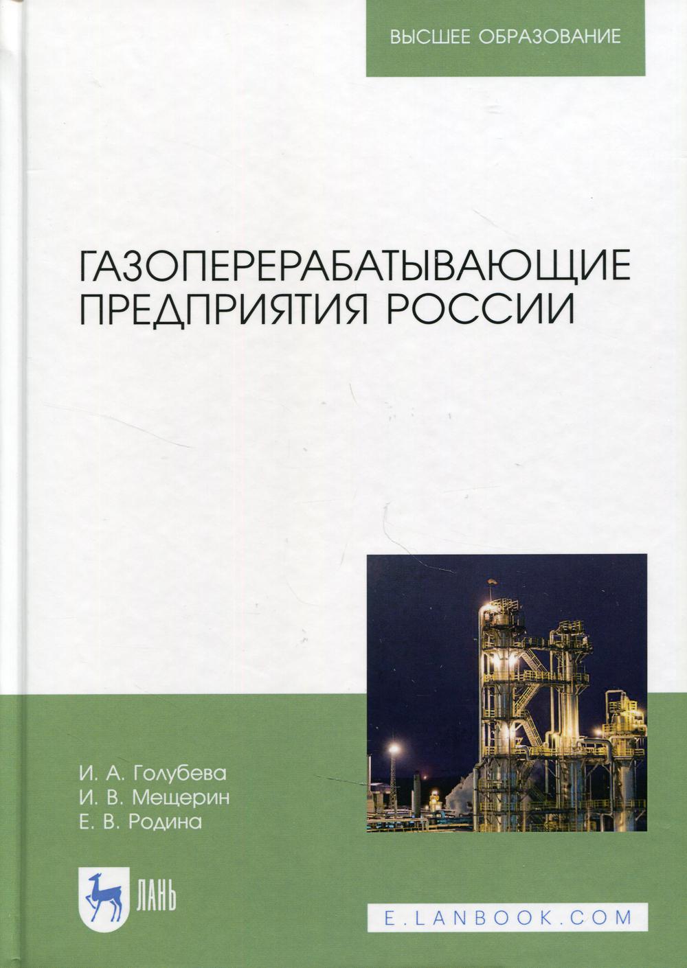 фото Книга газоперерабатывающие предприятия россии: монография. 2-е изд., стер лань