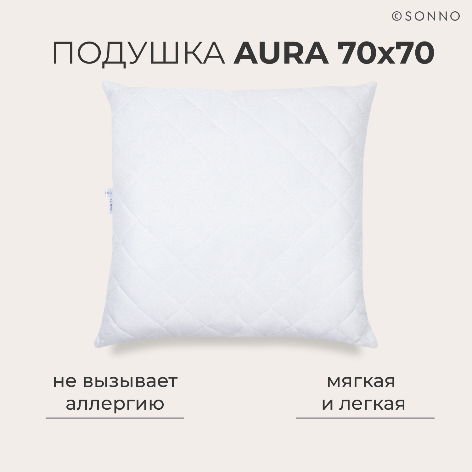 Подушка SONNO AURA, гипоаллергенная, средней жесткости, 70x70 см,  цвет Ослепительно белый