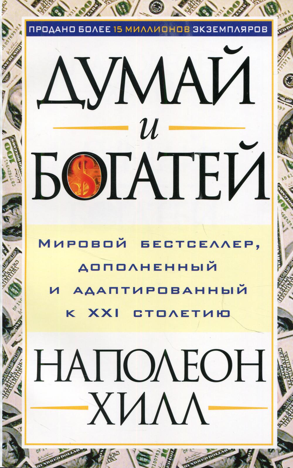 фото Книга думай и богатей. мировой бестселлер, дополненный и адаптированный к xxi столетию попурри