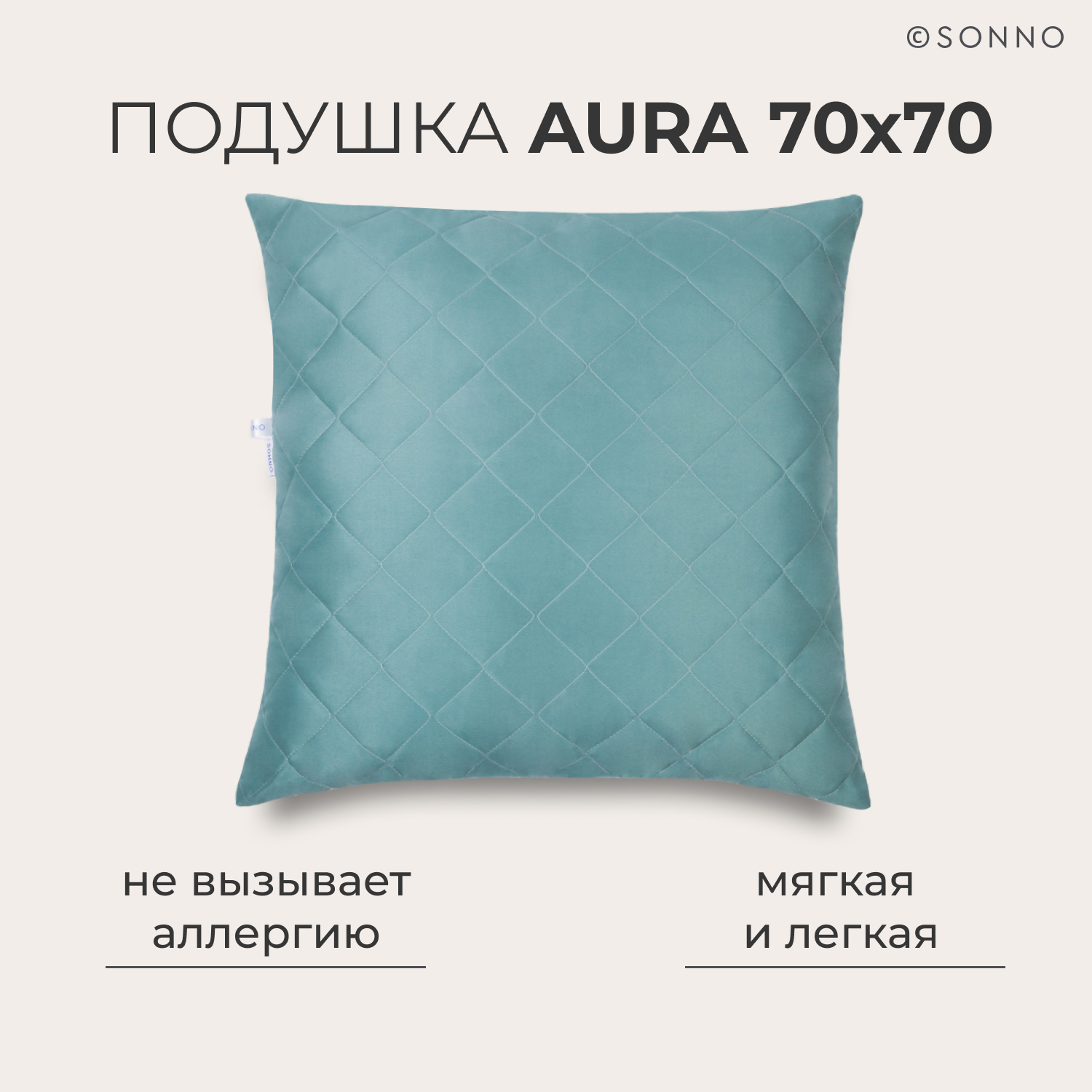 Подушка SONNO AURA 70x70 гипоаллергенный наполнитель Amicor TM бельгийский зеленый