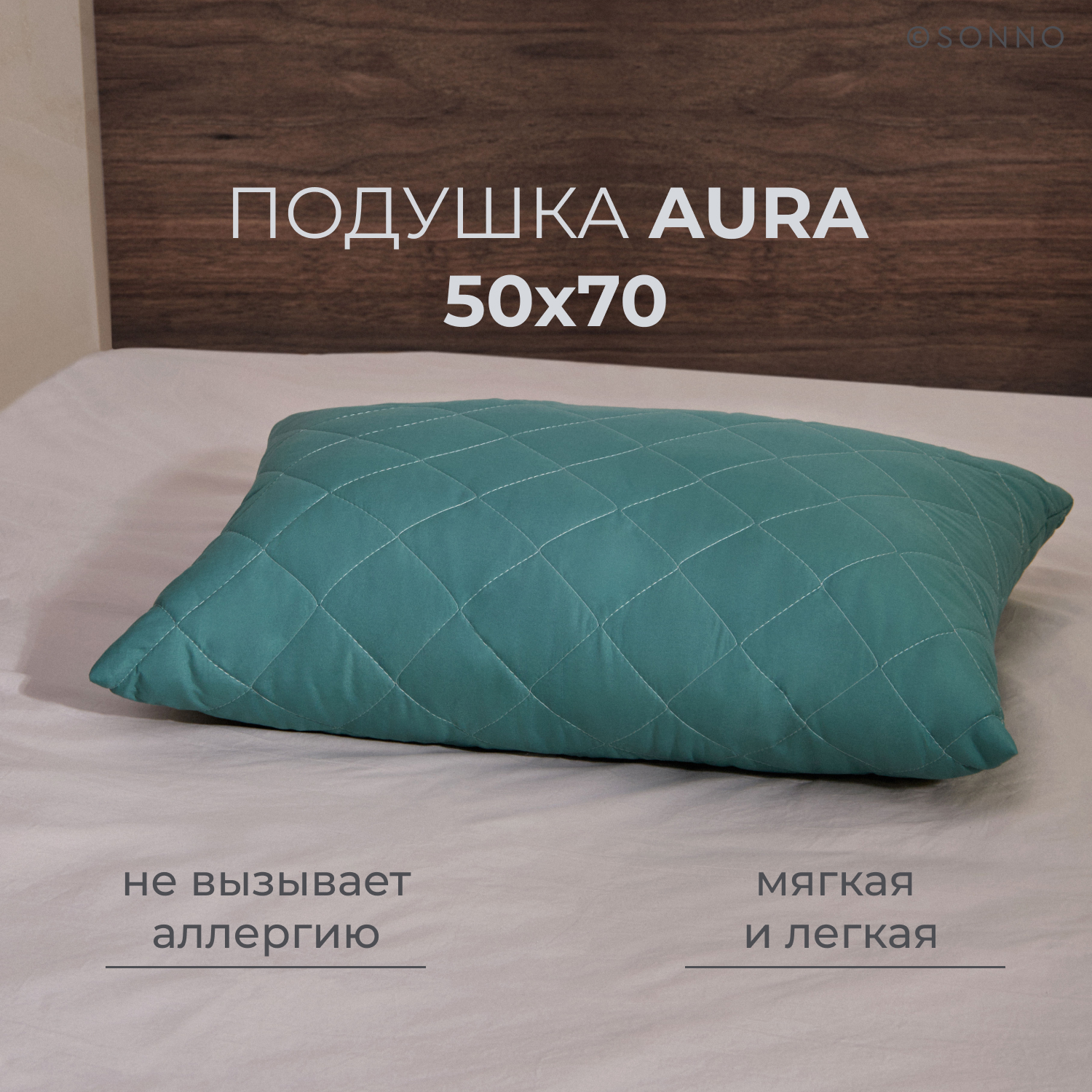 Подушка SONNO AURA, гипоаллергенная, средней жесткости, 50x70 см, цвет Бельгийский зеленый