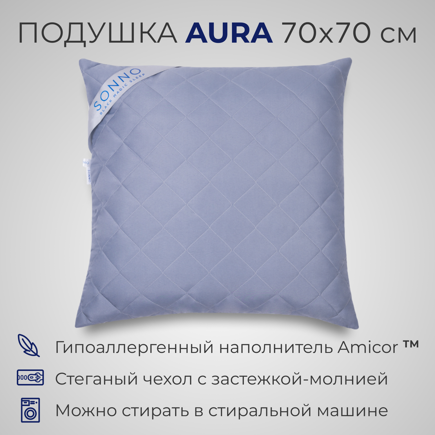 Подушка SONNO AURA 70x70 гипоаллергенный наполнитель Amicor TM французский серый