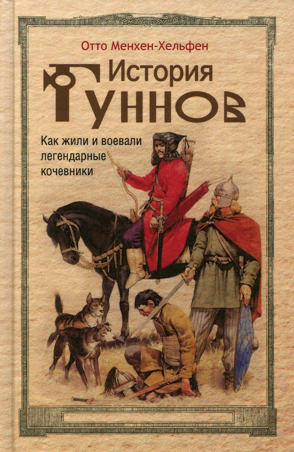 фото Книга история гуннов. как жили и воевали легендарные кочевники центрполиграф