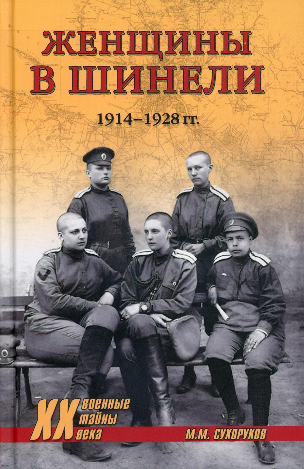 фото Книга женщины в шинели. 1914-1928 гг вече