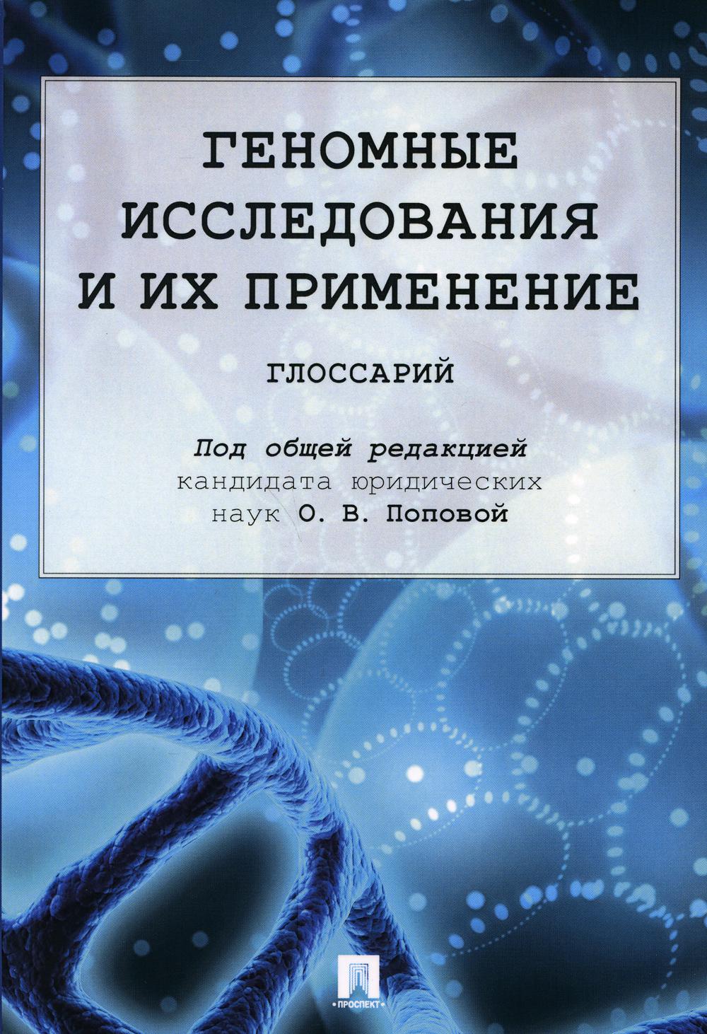 фото Книга геномные исследования и их применение: глоссарий проспект