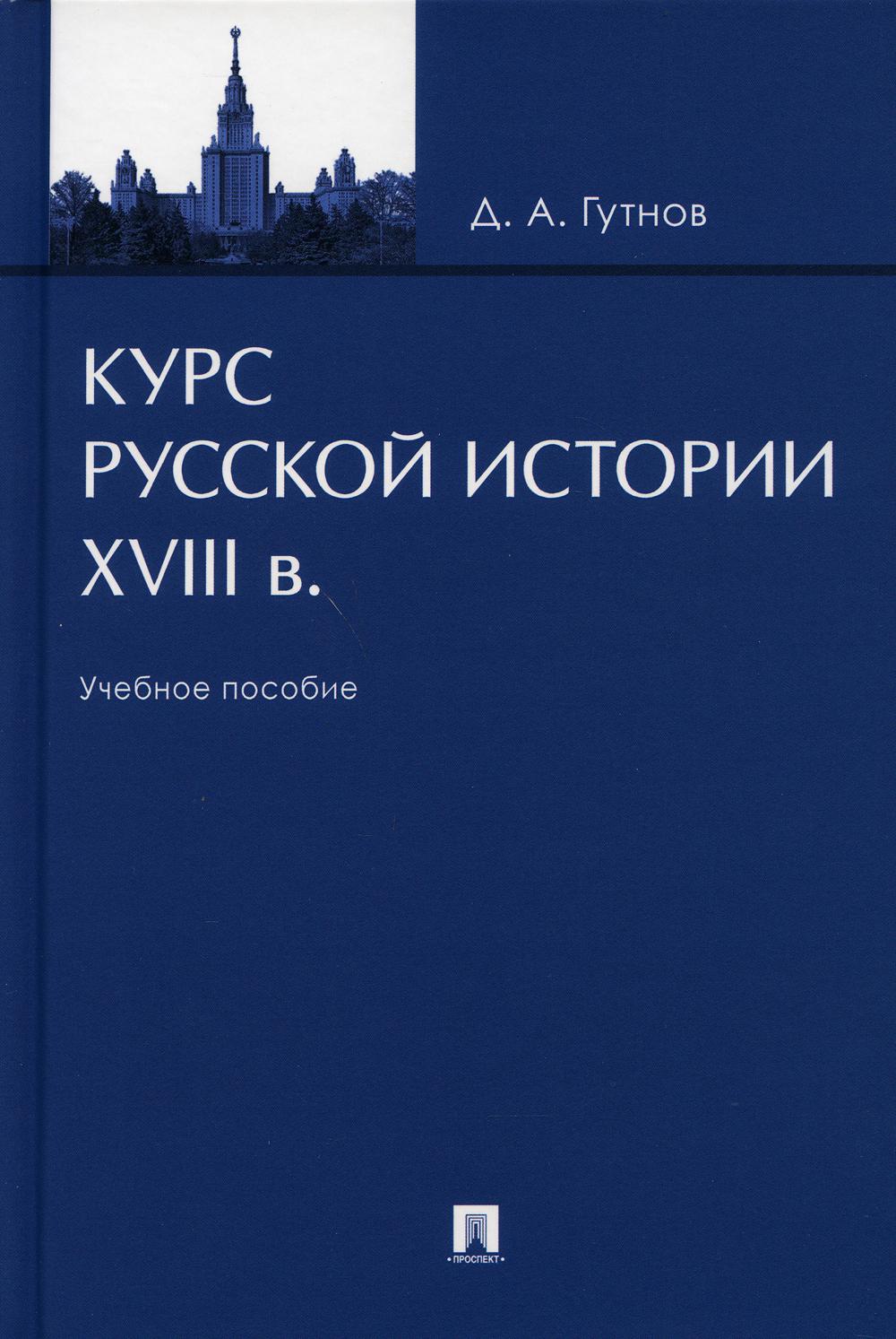 фото Книга курс русской истории. xviii в.: учебное пособие проспект