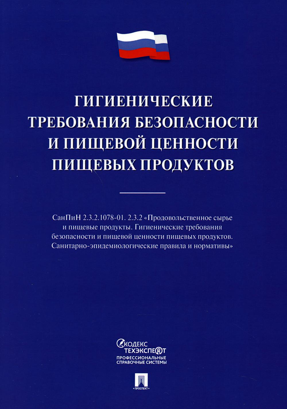 фото Книга гигиенические требования безопасности и пищевой ценности пищевых продуктов проспект