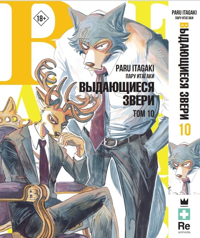 фото Книга beastars. выдающиеся звери. том 10 mainstream (аст)