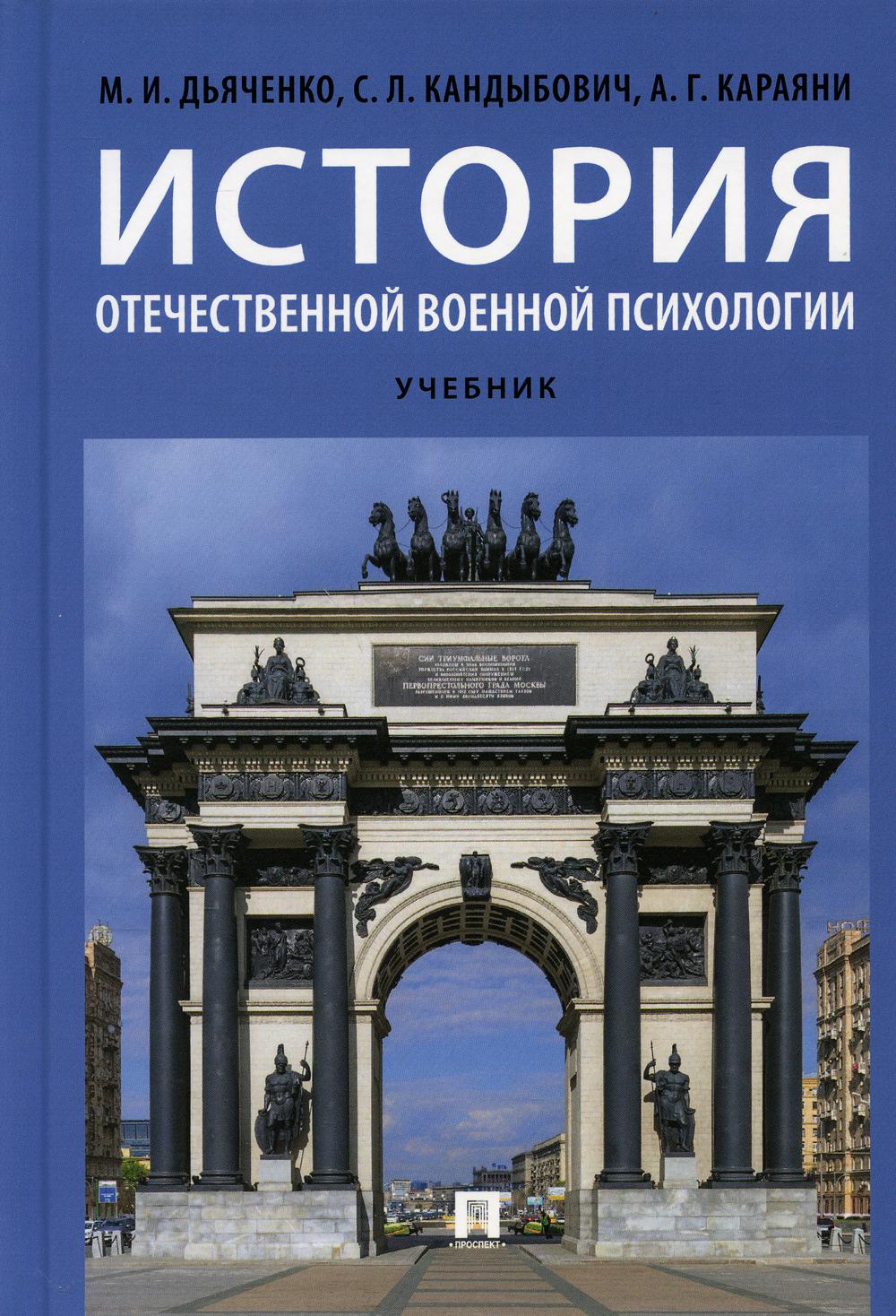 

Книга История отечественной военной психологии: Учебник