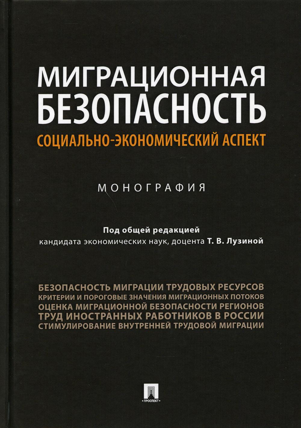 фото Книга миграционная безопасность: социально-экономический аспект: монография проспект