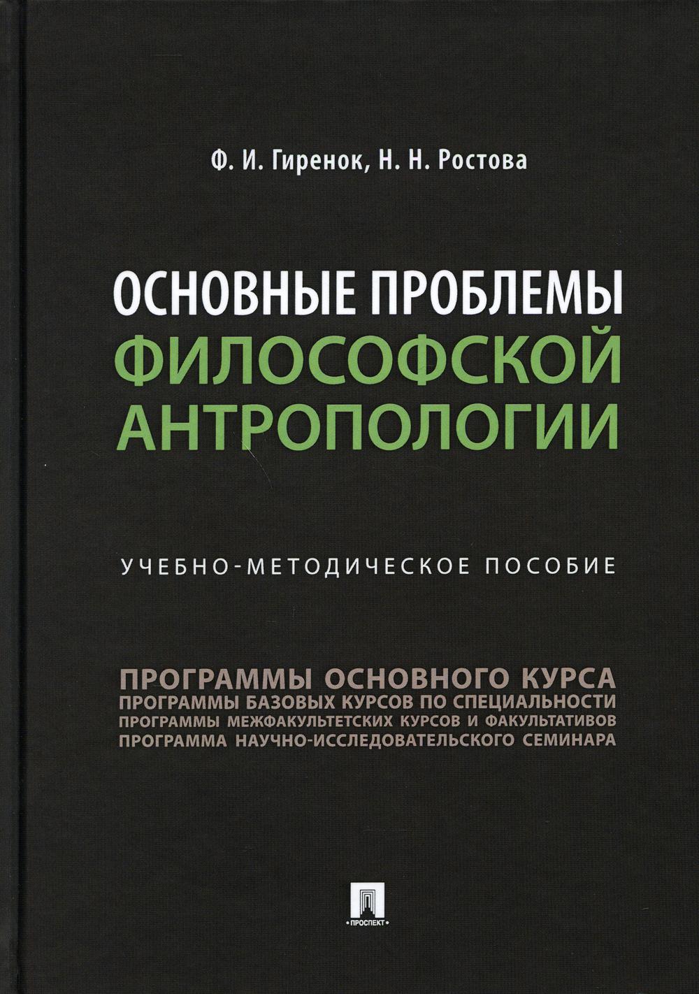 фото Книга основные проблемы философской антропологии: учебно-методическое пособие проспект