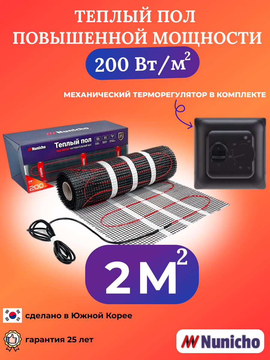 

Теплый пол NUNICHO 2 м2 200 Вт/м2 с механическим черным терморегулятором, NNC20070B