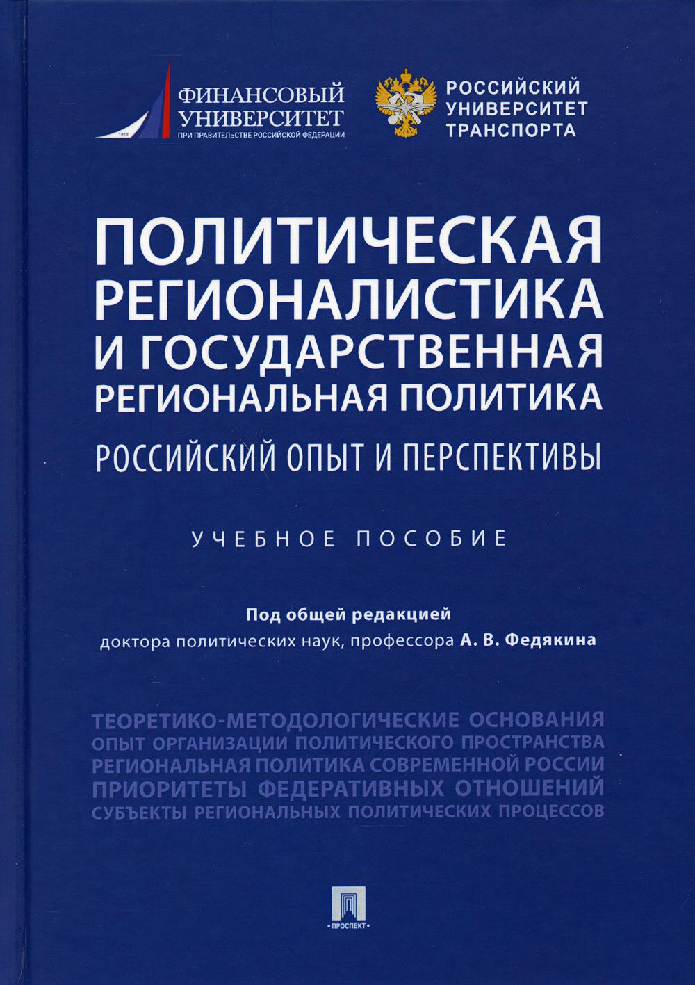 фото Книга политическая регионалистика и государственная региональная политика: российский… проспект