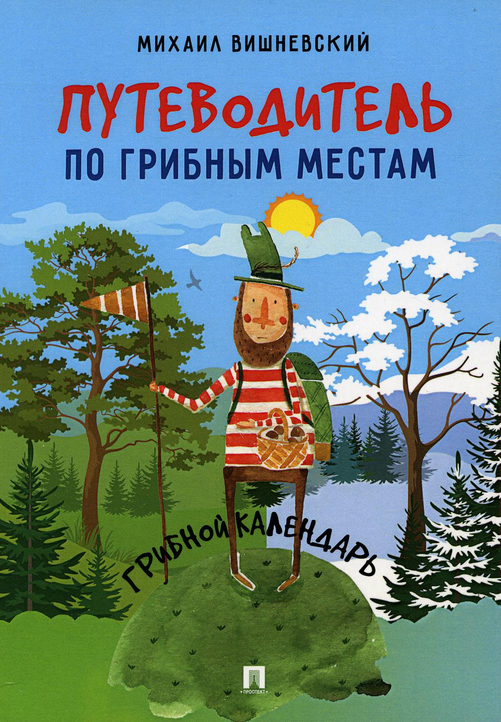 фото Книга путеводитель по грибным местам. грибной календарь проспект