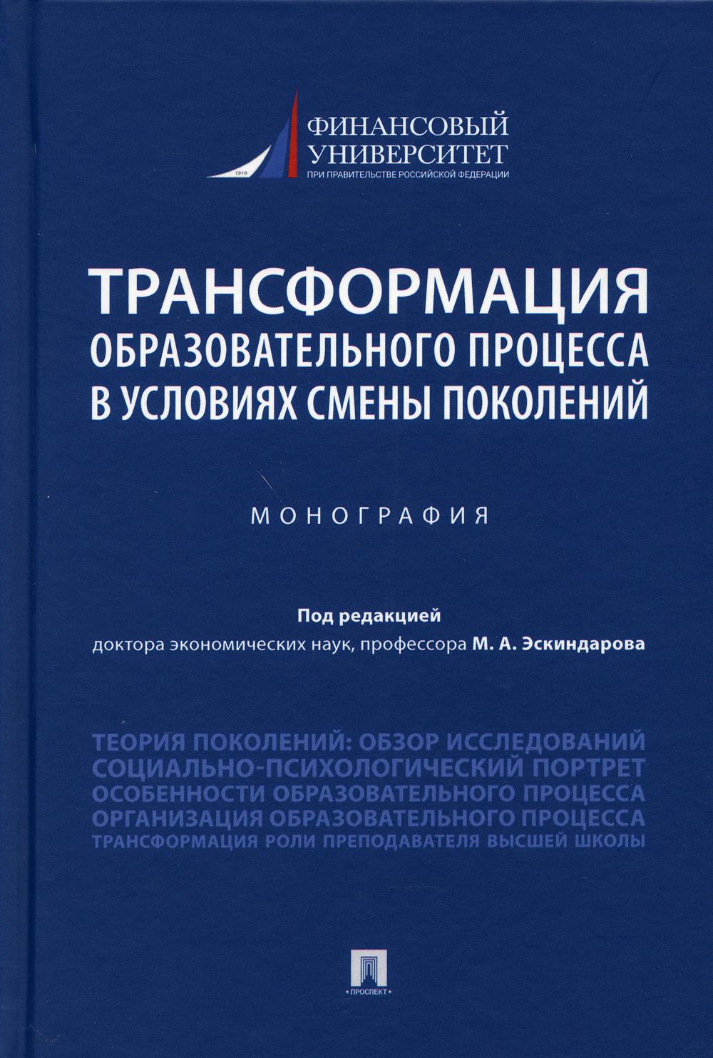 фото Книга трансформация образовательного процесса в условиях смены поколений: монография проспект