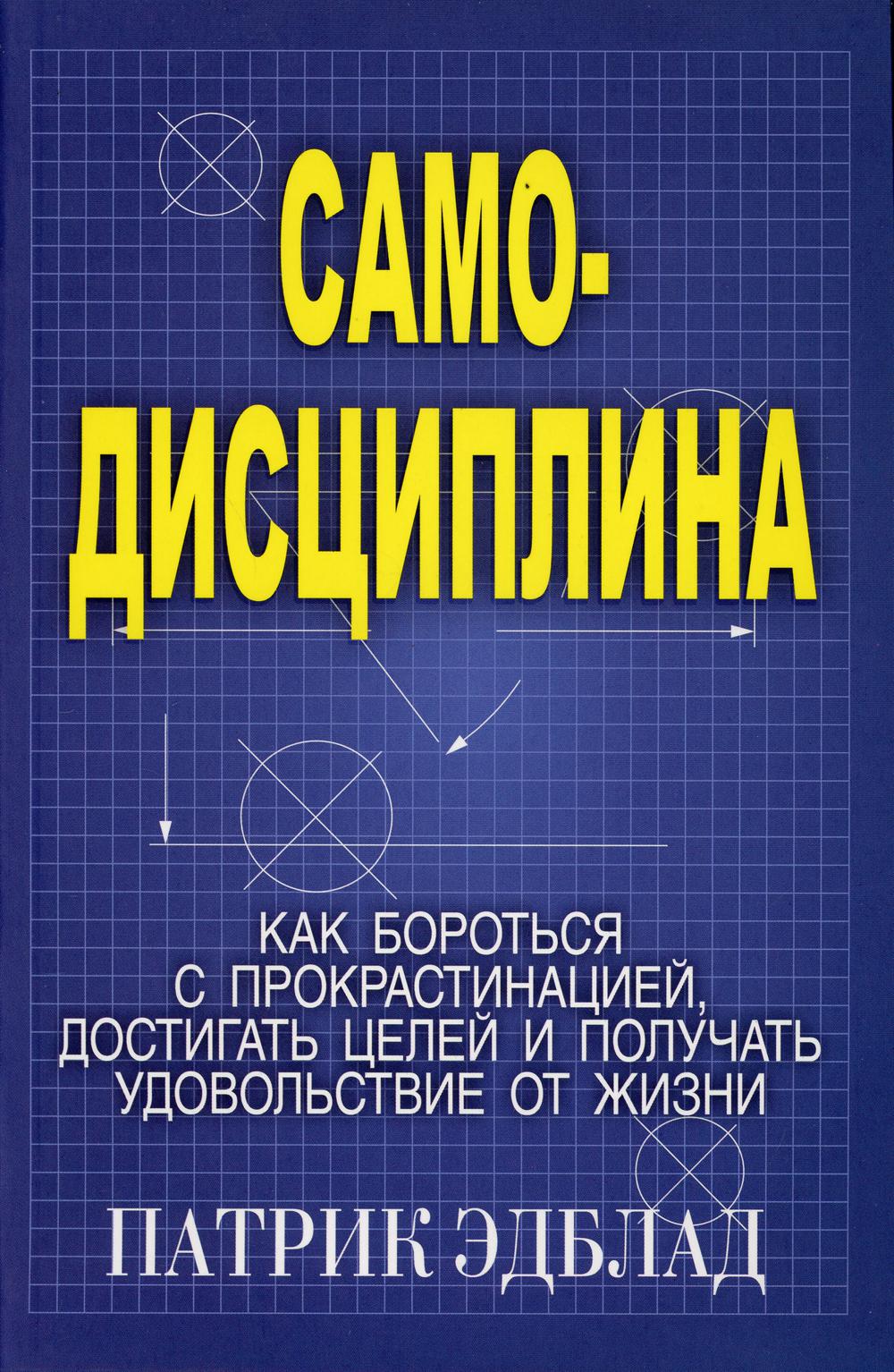 фото Книга самодисциплина: как бороться с прокрастинацией, достигать целей и получать… попурри