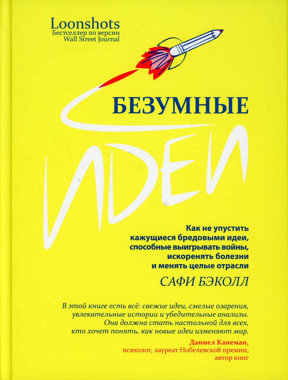 фото Книга безумные идеи: как не упустить кажущиеся бредовыми идеи способные выигрывать… попурри