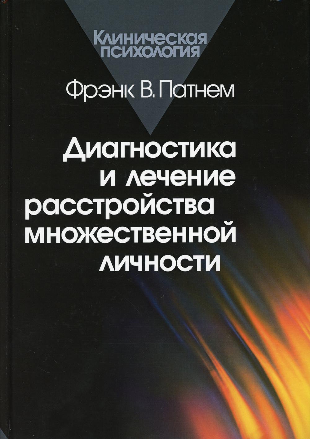 фото Книга диагностика и лечение расстройства множественной личности. 2-е изд., стер когито-центр