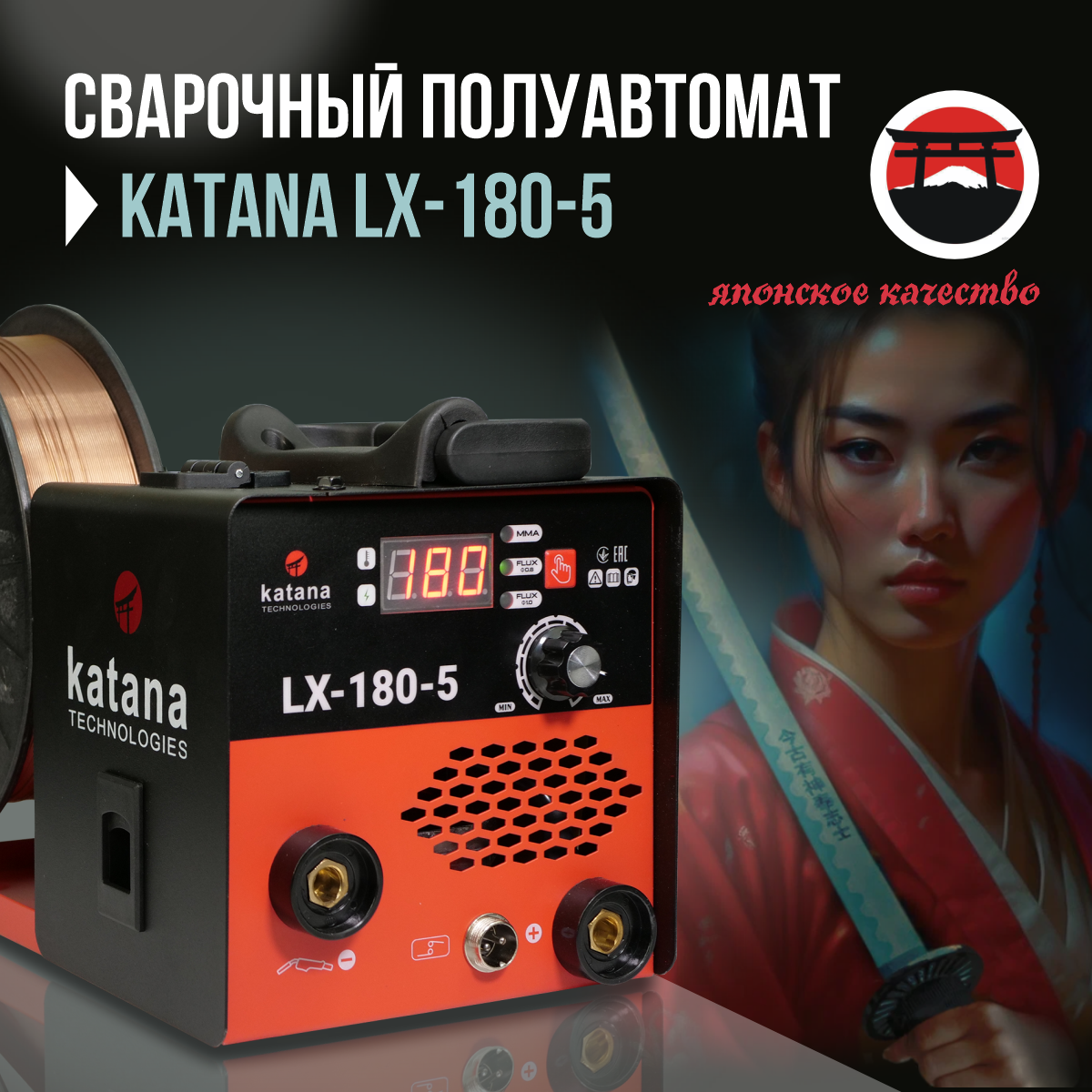 Сварочный аппарат полуавтомат инверторный Katana LX-180-5, сварка без газа сварочный аппарат полуавтомат katana gtx 280 сварка без газа и с газом на 280 а