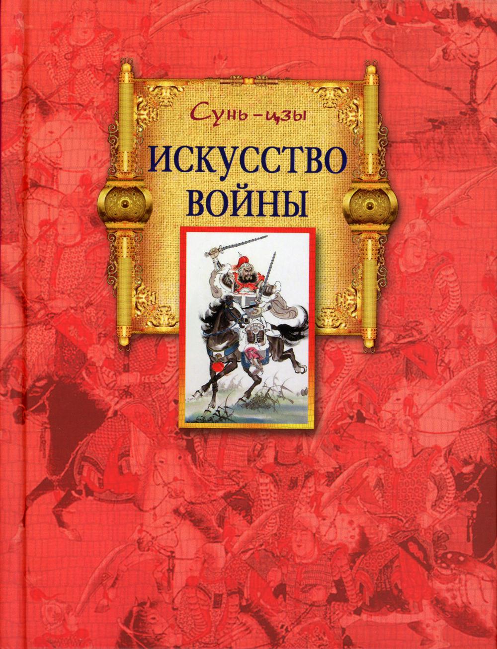 Книга Сунь-цзы. Искусство войны 600004753180