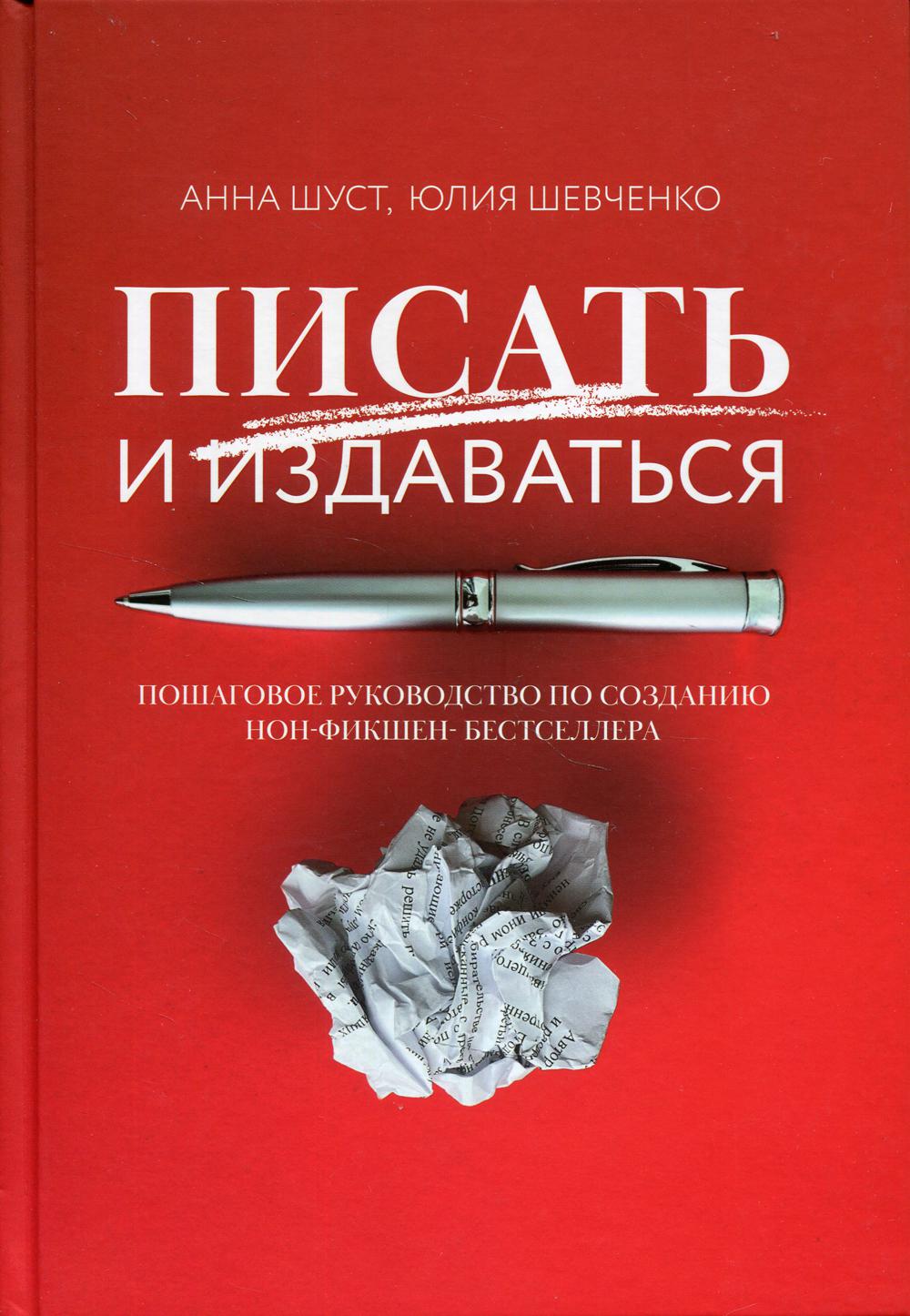 фото Книга писать и издаваться: пошаговое руководство по созданию нон-фикшен-бестселлера феникс