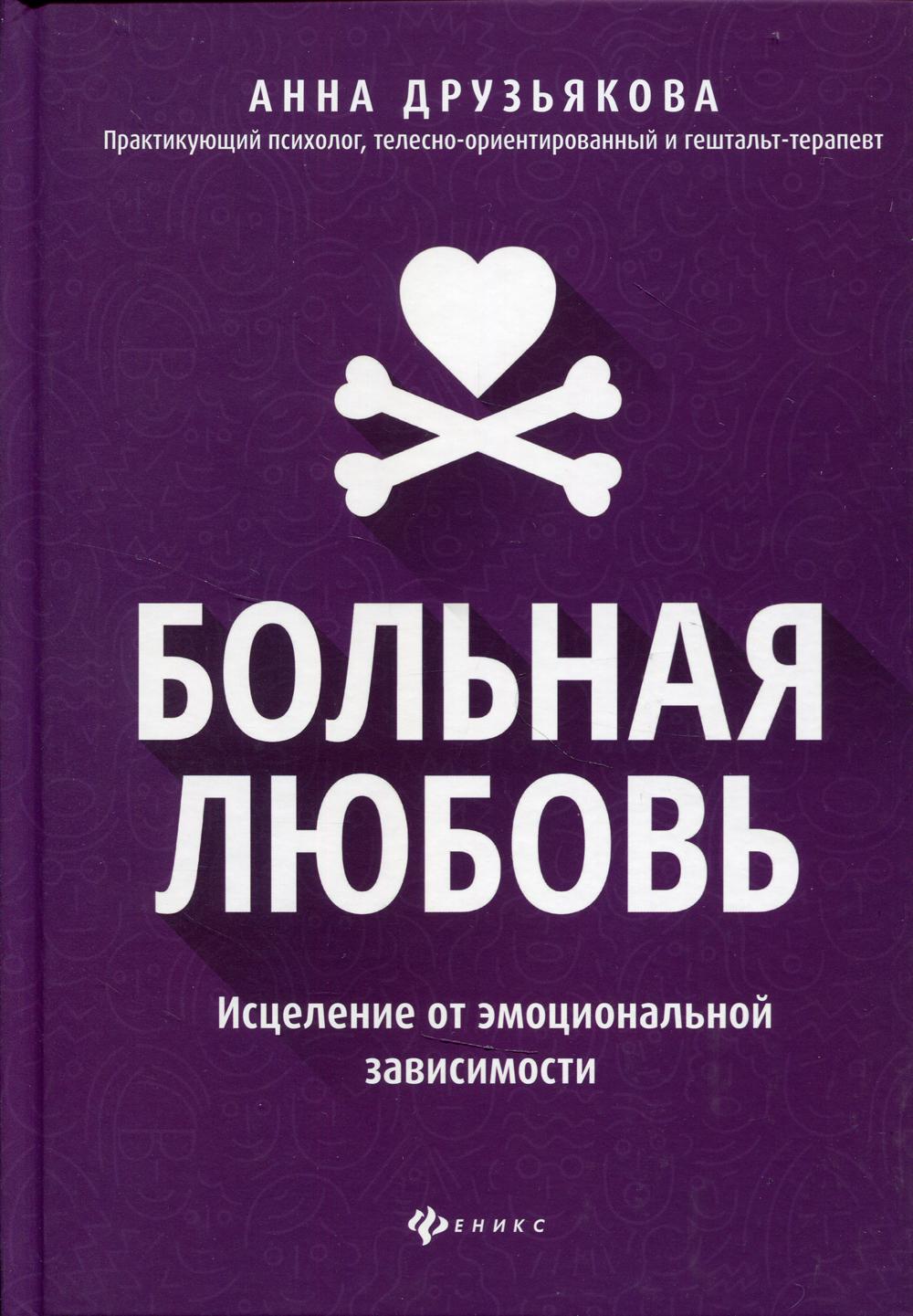 фото Книга больная любовь: исцеление от эмоциональной зависимости феникс