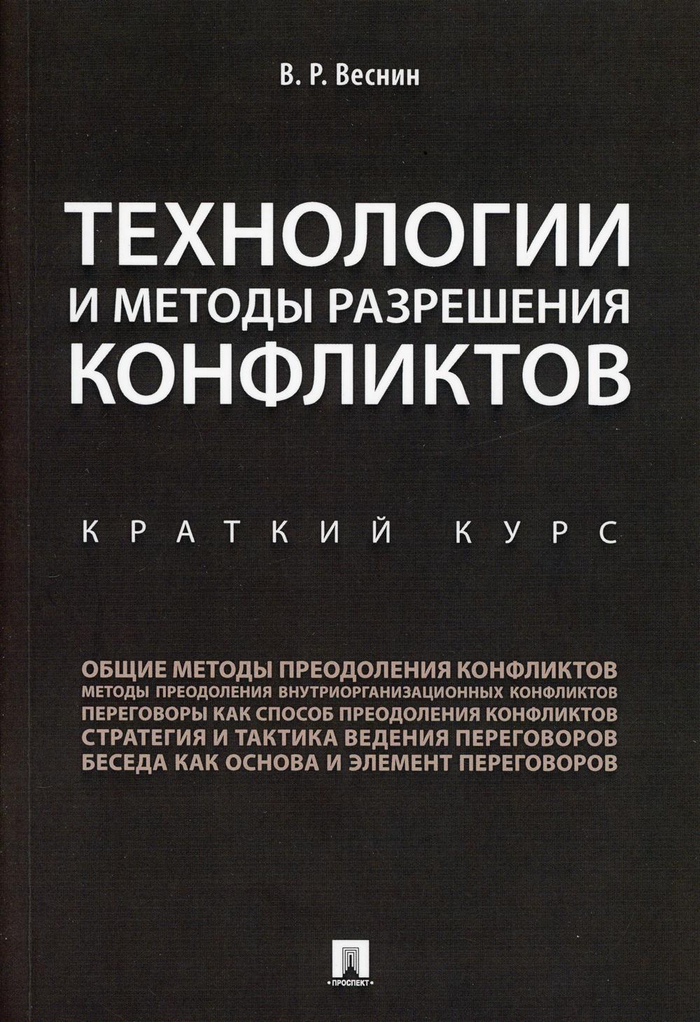 фото Книга технологии и методы разрешения конфликтов. краткий курс проспект