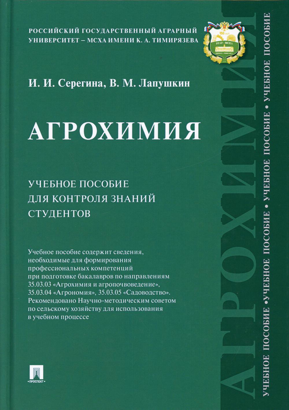 

Агрохимия: Учебное пособие для контроля знаний студентов