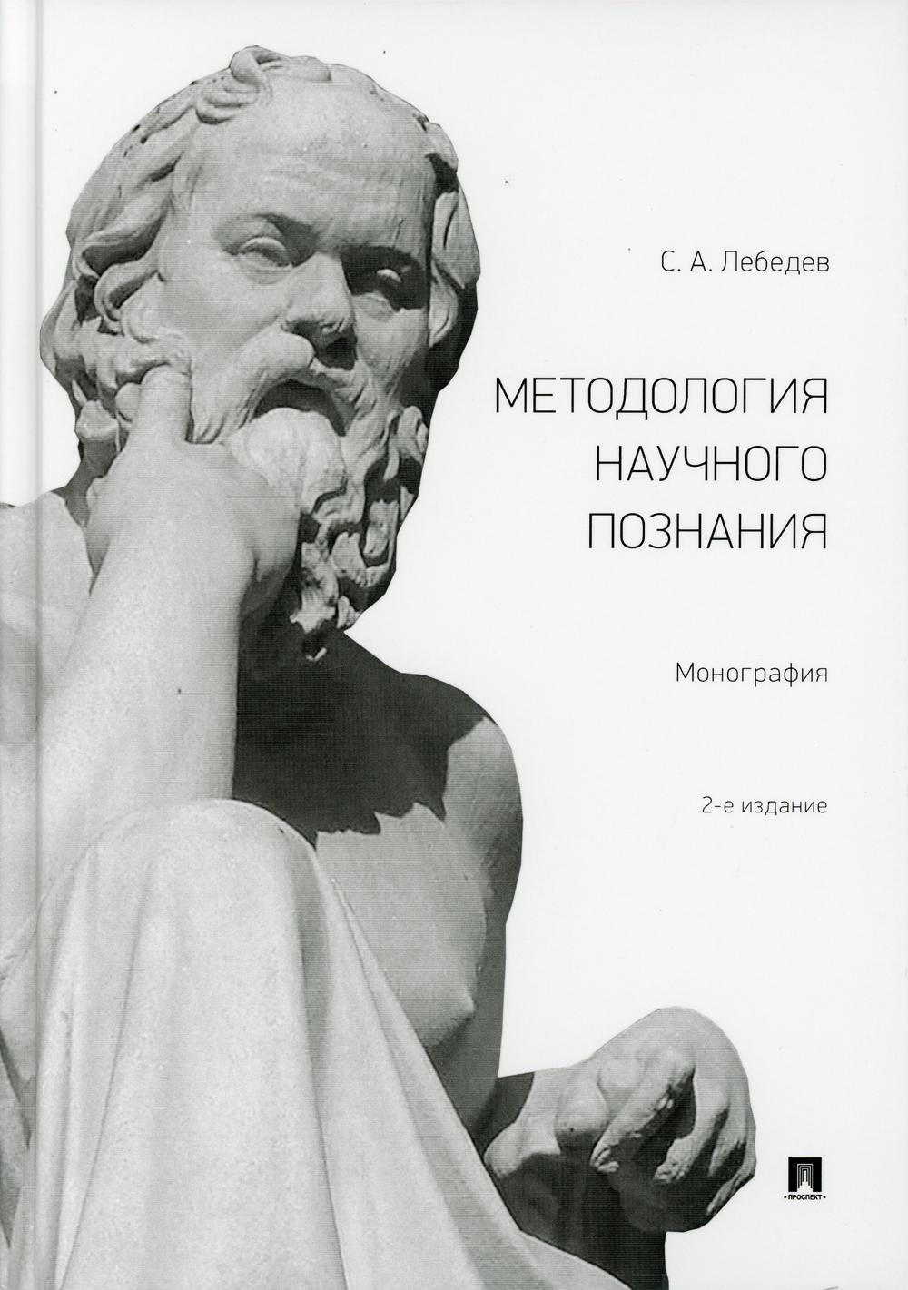 фото Книга методология научного познания. монография. 2-е изд., испр.и доп. пер. проспект