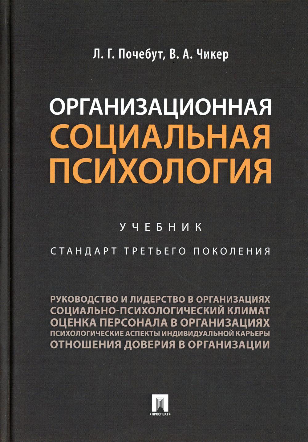 фото Книга организационная социальная психология: учебник проспект