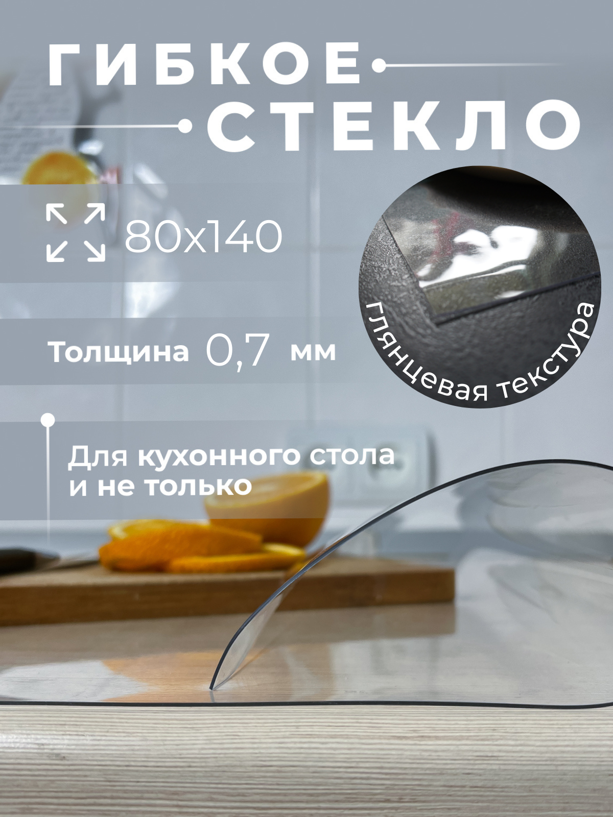 Гибкое стекло AEAhome для кухонного стола 80х140 толщина 0,7мм