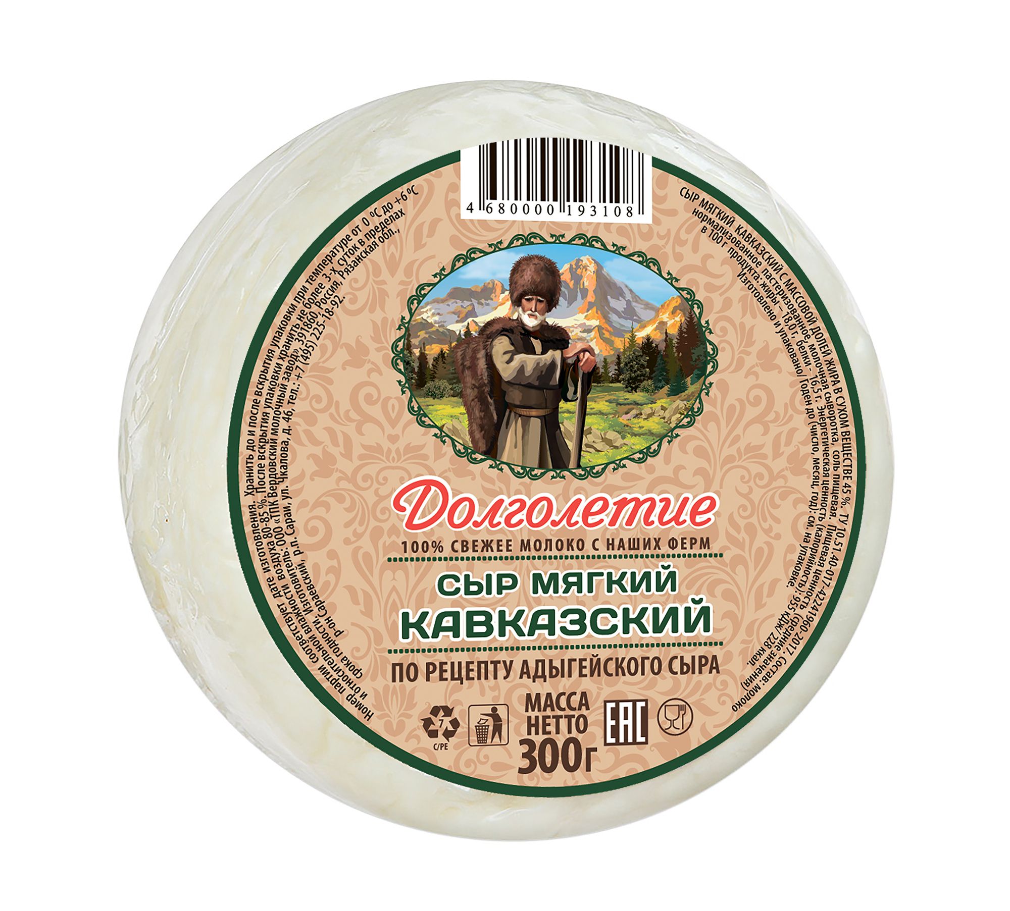 Сыр Долголетие Кавказский 45% 300 г